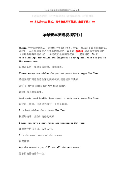 2018年羊年新年英语祝福语[1]word版本 (4页)