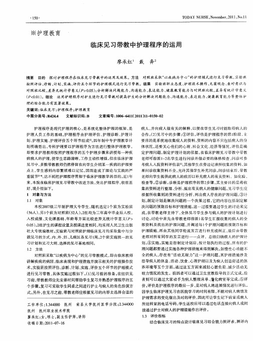 临床见习带教中护理程序的运用