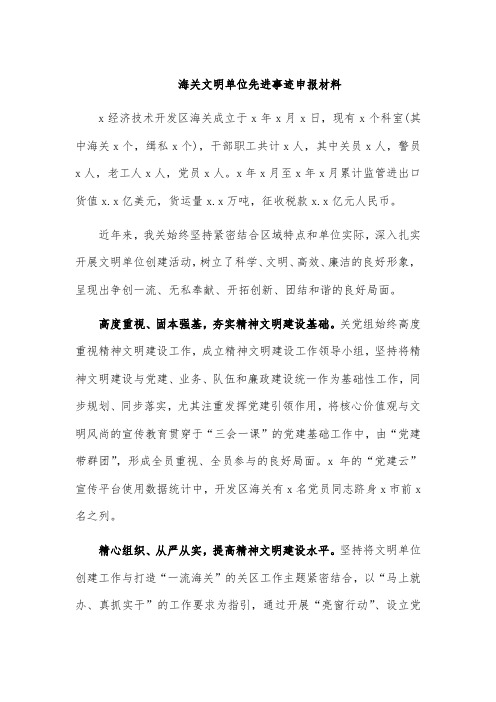 海关文明单位先进事迹申报材料