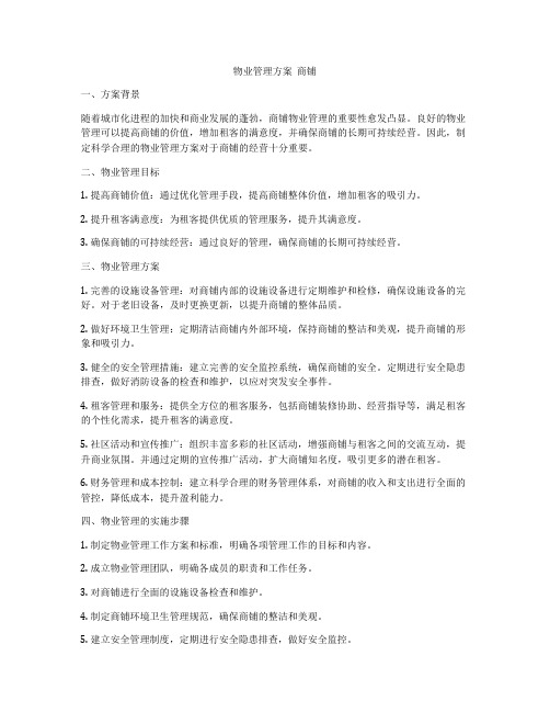 物业管理方案  商铺