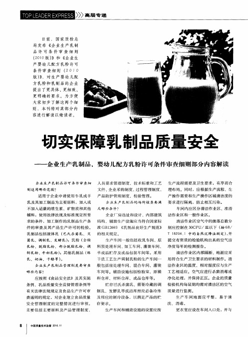 切实保障乳制品质量安全——企业生产乳制品、婴幼儿配方乳粉许可条件审查细则部分内容解读