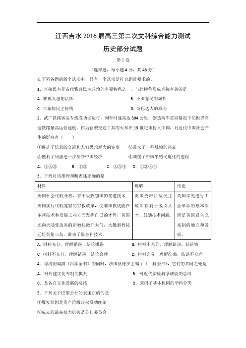高三历史月考试题及答案-江西吉水2016届高三第二次文科综合能力测试历史部分试题