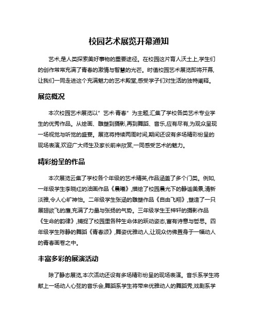 校园艺术展览开幕通知