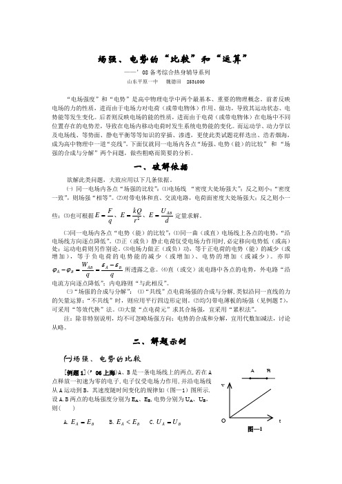 高考物理场强、电势的“比较”和“运算”