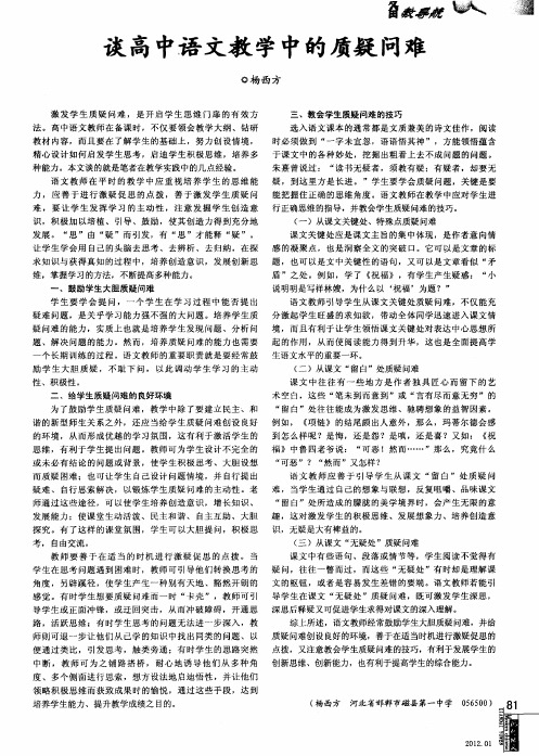 谈高中语文教学中的质疑问难