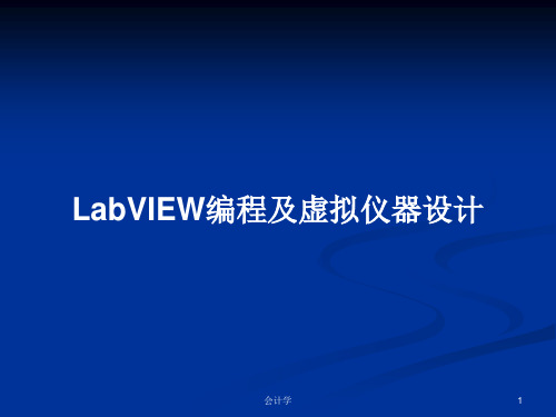 LabVIEW编程及虚拟仪器设计PPT教案