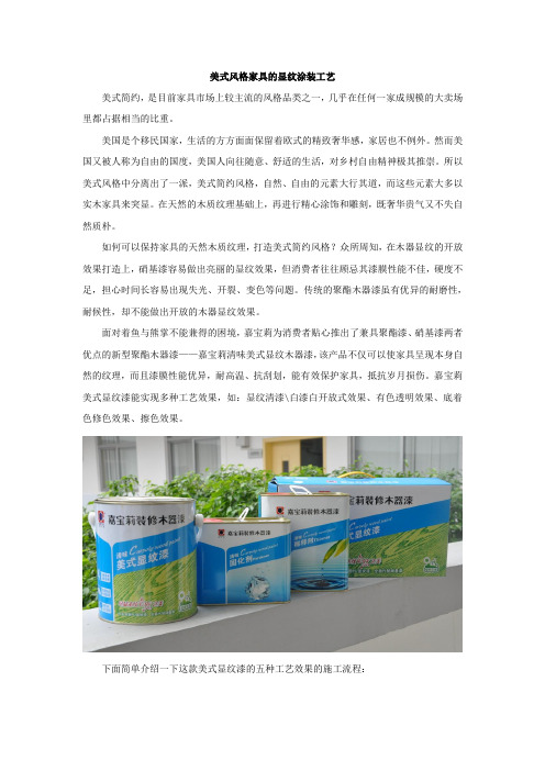 美式风格家具的显纹涂装工艺