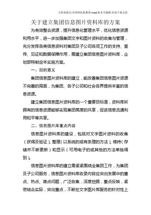 关于建立集团信息图片资料库的方案