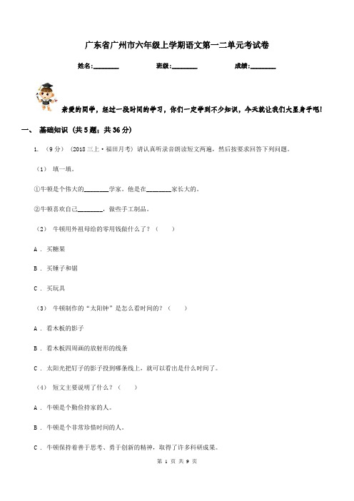 广东省广州市六年级上学期语文第一二单元考试卷