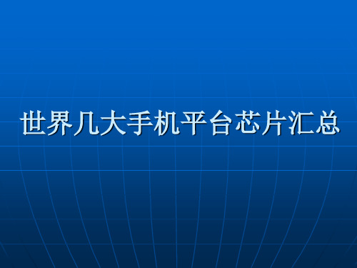 世界几大手机芯片汇总