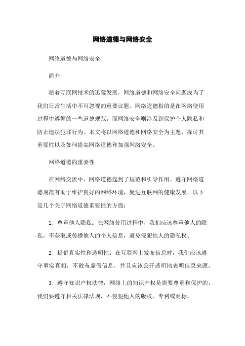 网络道德与网络安全