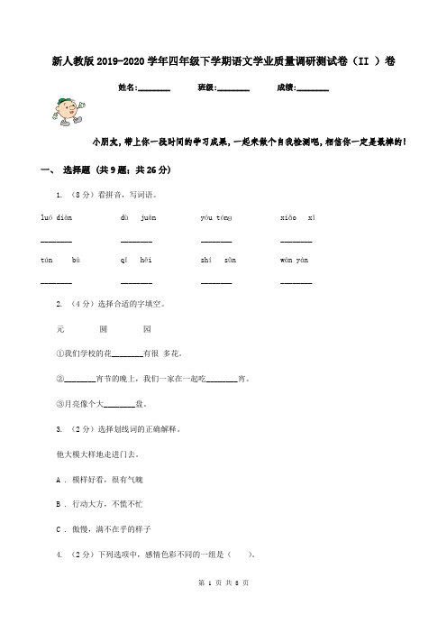 新人教版2019-2020学年四年级下学期语文学业质量调研测试卷(II )卷