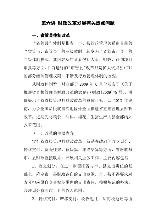 第六讲 财政改革发展有关热点问题