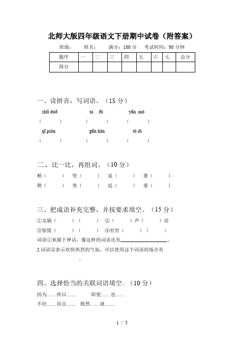 北师大版四年级语文下册期中试卷(附答案)