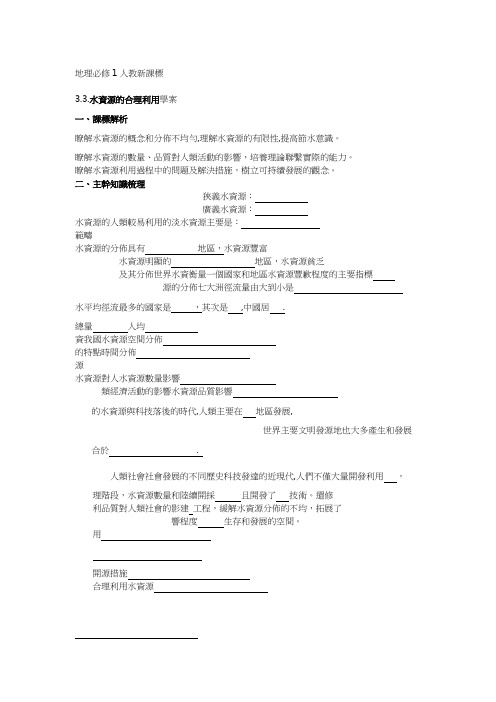 人教版高中地理学案-水资源的合理利用