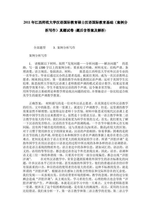 2011年江西师范大学汉语国际教育硕士汉语国际教育基础(案例分析