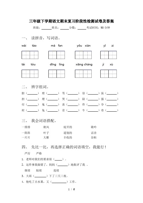 三年级下学期语文期末复习阶段性检测试卷及答案