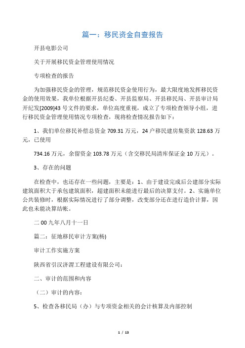 移民资金专项审计报告(共7篇)
