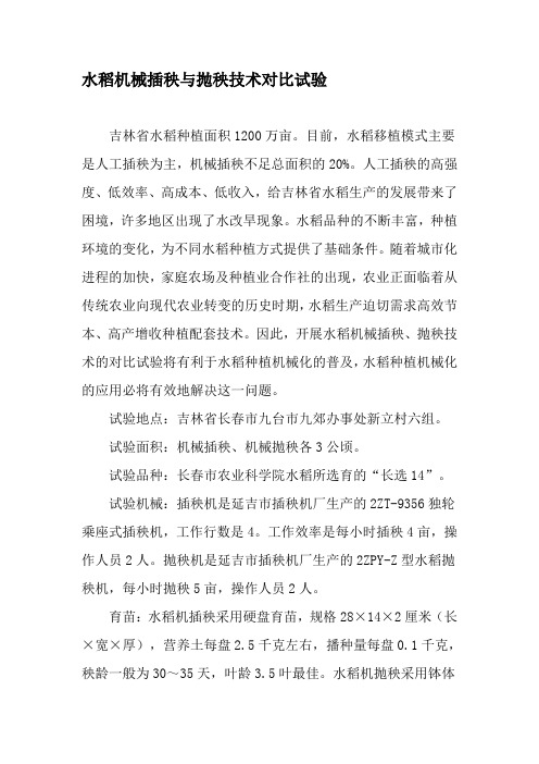 水稻机械插秧与抛秧技术对比试验-2019年文档资料