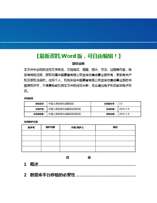惠普咨询：中国人寿IT战略规划项目-数据库平台移植分析