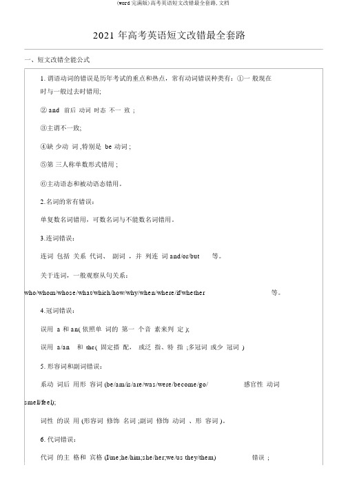 (word完整版)高考英语短文改错最全套路,文档
