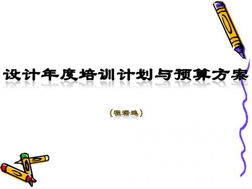 【新版】设计年度培训计划与预算方案