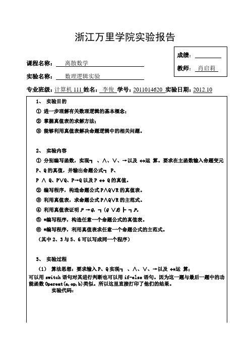 离散数学及其应用实验报告