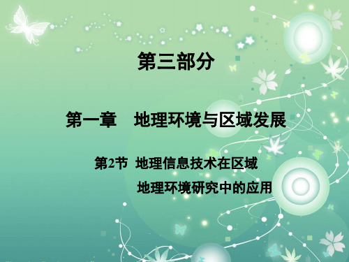 地理信息技术在区域地理环境中的应用PPT教学课件