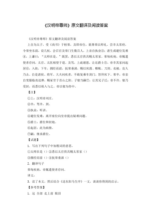 《汉明帝尊师》原文翻译及阅读答案