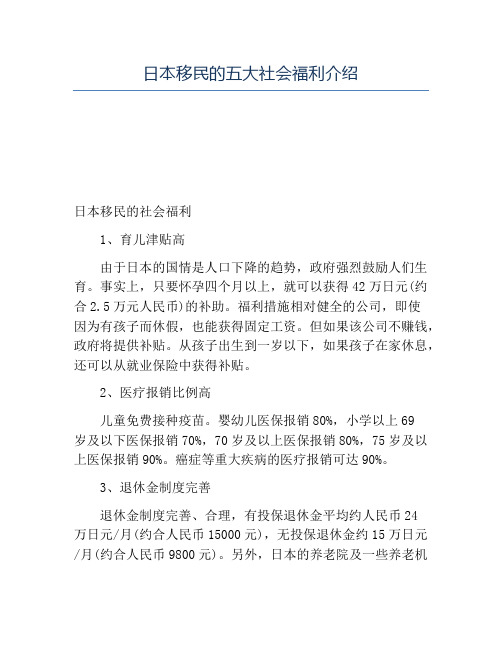 精品-日本移民的五大社会福利介绍