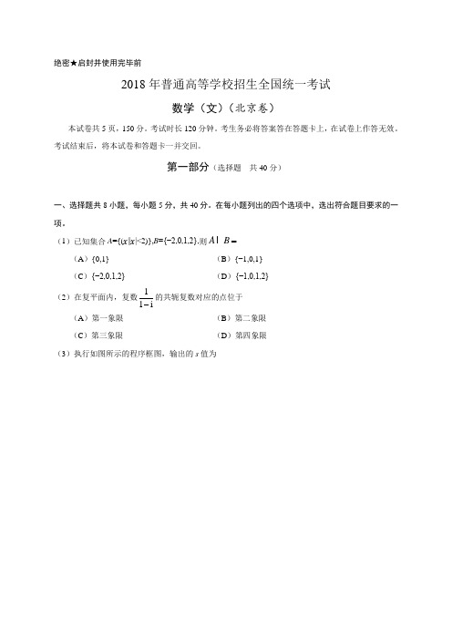 2018年北京文数高考试题(word版含答案)