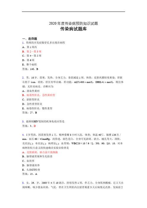 2020年传染病预防知识(题库)bu