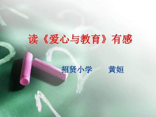 读《爱心与教育》有感PPT
