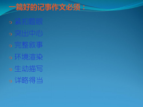 记事作文指导PPT