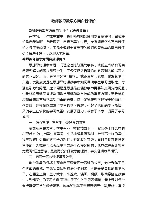 教师教育教学方面自我评价（精选6篇）