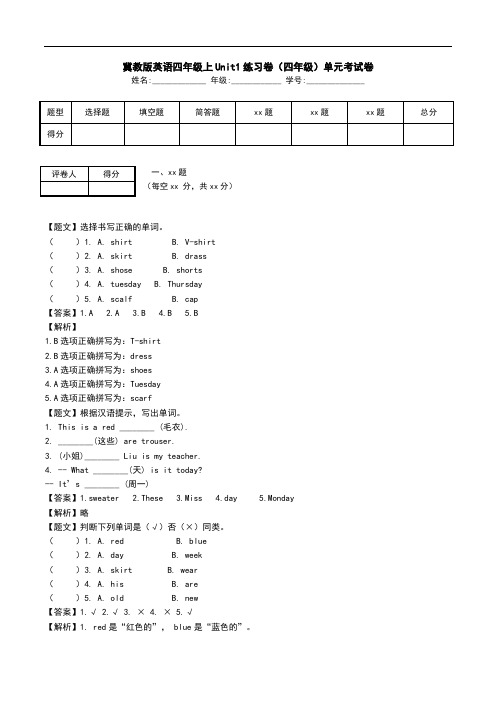 冀教版英语四年级上Unit1练习卷(四年级)单元考试卷.doc