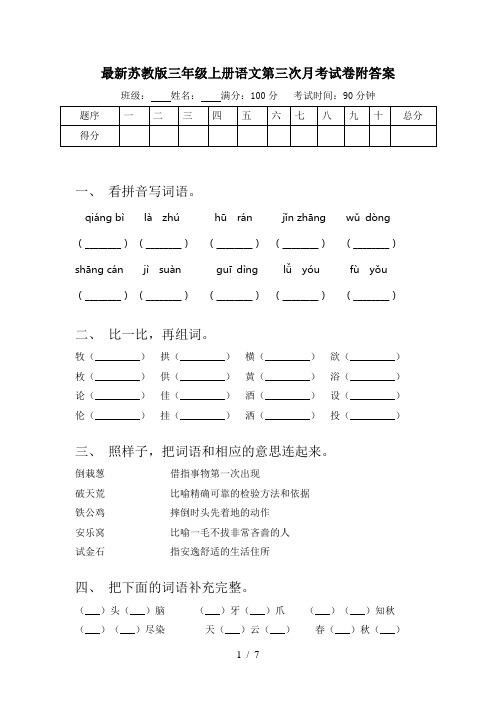 最新苏教版三年级上册语文第三次月考试卷附答案