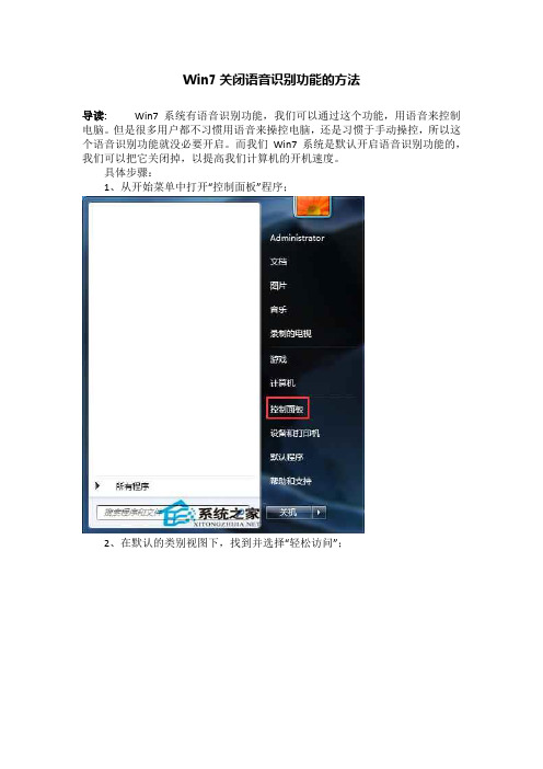 Win7关闭语音识别功能的方法
