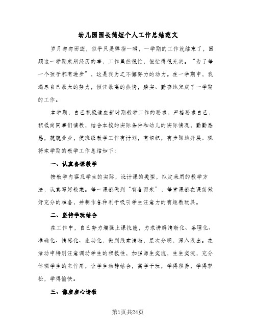 幼儿园园长简短个人工作总结范文(八篇)