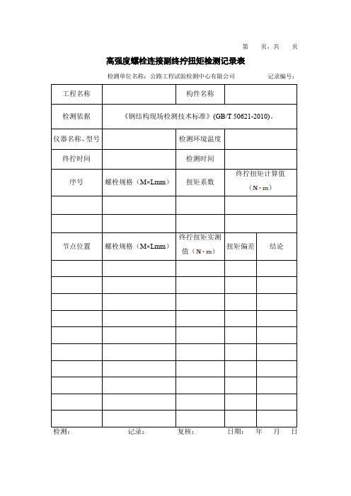 高强度螺栓连接副终拧扭矩检测记录表+高应变法检测基桩承载力 完整性