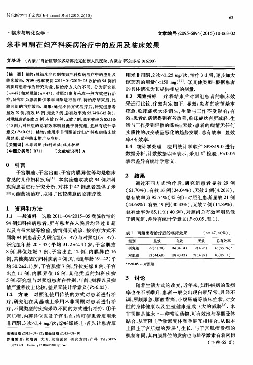 米非司酮在妇产科疾病治疗中的应用及临床效果