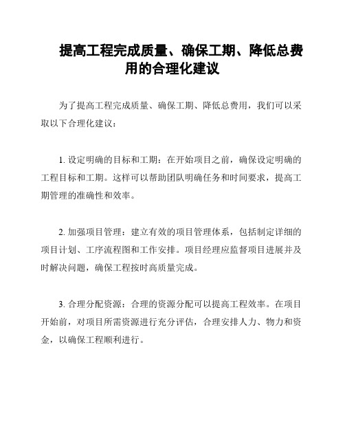 提高工程完成质量、确保工期、降低总费用的合理化建议