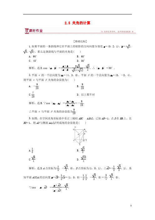 高中数学第二章空间向量与立体几何2.5夹角的计算课时作业北师大版选修21
