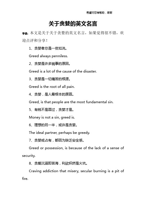 关于贪婪的英文名言
