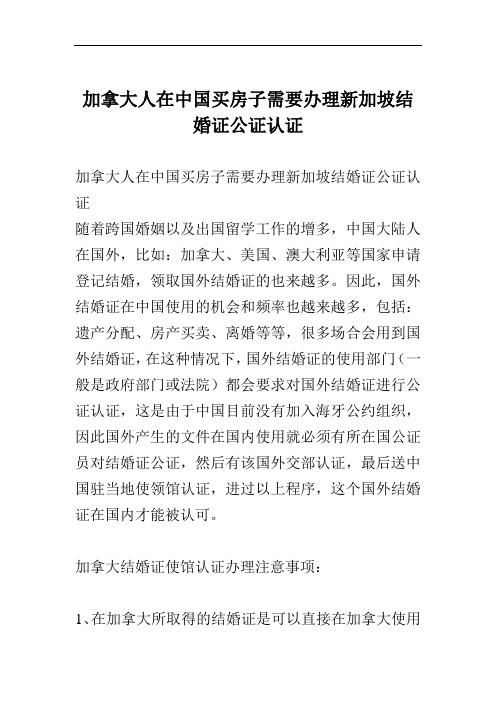 加拿大人在中国买房子需要办理新加坡结婚证公证认证
