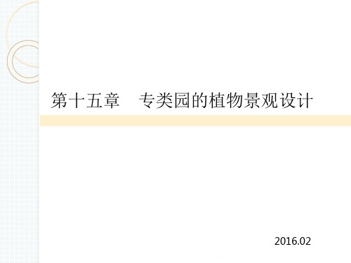 专类园的植物景观设计
