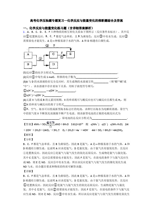 高考化学压轴题专题复习—化学反应与能量变化的推断题综合及答案