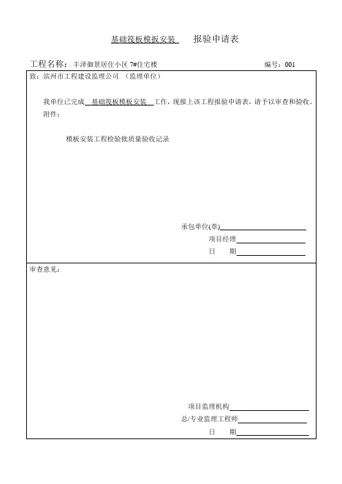 7基础筏板模扳安装    报验申请1
