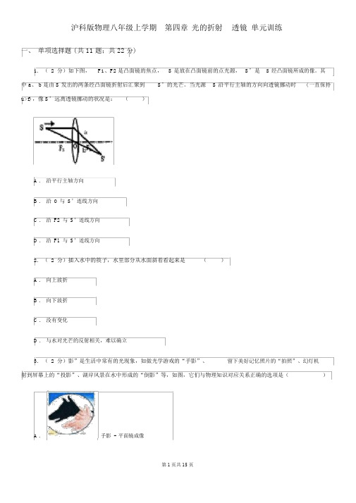 沪科版物理八年级上学期第四章光的折射透镜单元训练