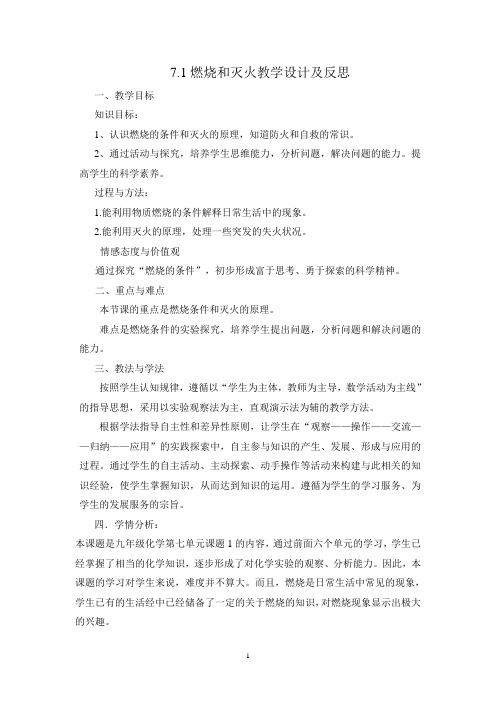 《燃烧和灭火》教学设计和反思